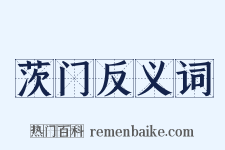 茨门反义词是什么意思的图片